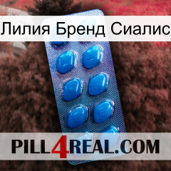 Лилия Бренд Сиалис viagra1